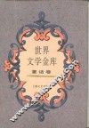 世界文学金库  3  童话卷