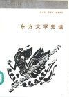 东方文学史话
