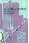 日本名人谈日本