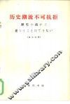 历史潮流不可抗拒  汉日对照
