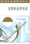 文学社会学引论