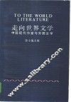 走向世界文学  中国现代作家与外国文学
