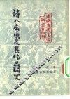 中国古典文学研究丛刊  诗人屈原及其作品研究