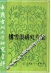 中国当代文学研究资料  姚雪垠研究专集