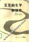 艾芜的生平和创作