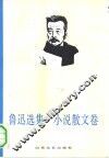 鲁迅选集  小说散文卷