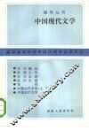 中国现代文学