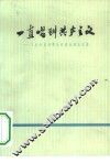 一直唱到共产主义  工农兵普及革命样板戏调查报告