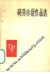 萌芽小组作品选  1956-1965