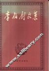 李伯钊文集