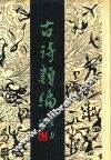 古诗类编