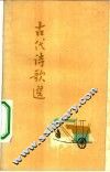 古代诗歌选  第1册