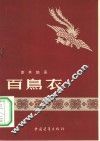 百鸟衣  故事诗