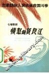 愤怒的贤良江  七场歌剧