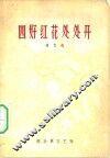 四好红花处处开  曲艺选