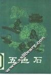 五色石