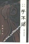 子不语  小说文言