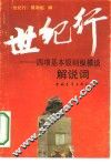 世纪行  四项基本原则纵横谈  解说词