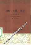 西域行  班超与班昭  赣剧