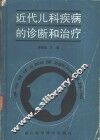 近代儿科疾病的诊断和治疗