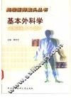 基本外科学