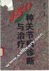 150种关节病诊断与治疗