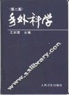 手外科学  第2版