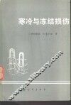 寒冷与冻结损伤