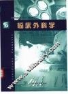 临床外科学