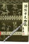 洛阳市文物志
