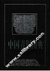 中国青铜图典