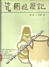 瓷国游历记