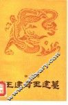 王建与王建墓