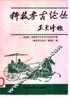科技考古论丛  全国第二届科技考古学术讨论会论文集