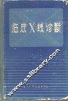 临床X线诊断