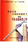 社会主义市场经济条件下的军队思想政治工作