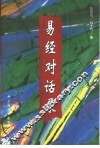 《易经》对话录  “六十四卦”中的人生哲理与谋略