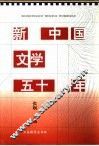 新中国文学五十年