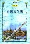 泰国文学史