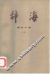 辞海  修订稿  理科分册  上