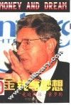 金钱与梦想  走进乔治·索罗斯