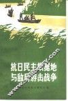抗日民主根据地与敌后游击战争
