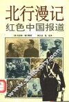 北行漫记  红色中国报道