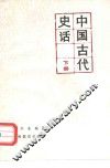 中国古代史话 下