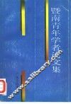 暨南青年学者论文集