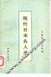 现代日本名人录  下