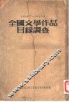 全国文学作品目录调查  1949.7-1953.6