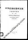 中华民国史资料丛稿  专题资料选辑  第3辑  胡适任驻美大使期间往来电稿