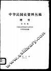 中华民国史资料丛稿  增刊  第4辑