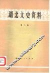 湖北文史资料  第2辑